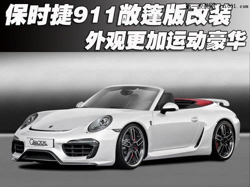 保時(shí)捷911敞篷版改裝 外觀更加運(yùn)動(dòng)豪華(2)