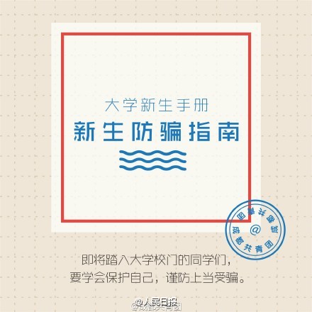 大一新生注意：開學一定要謹防這8類騙術