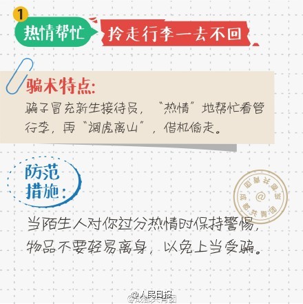 大一新生注意：開學一定要謹防這8類騙術