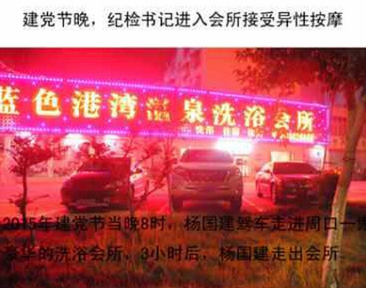 周口某區紀委書記被曝接受異性按摩