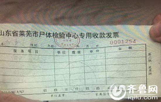 萊蕪市尸體檢驗中心的專用收款發票。