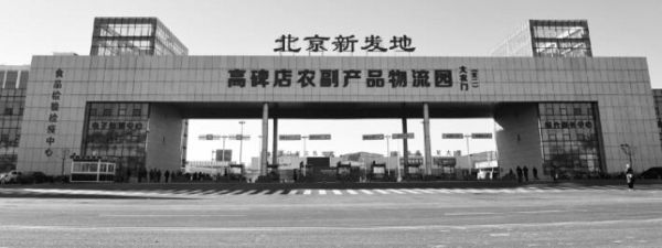 ▲北京新發地河北高碑店分市場占地2081畝，設有果蔬交易大廳、大型智能冷庫、干副交易中心等項目，于今年10月底開始試運營，如今已迎來了大量入駐商戶  　　供圖/新發地市場