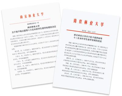 南京林業大學一年半勸退49名本科生 家長哭訴